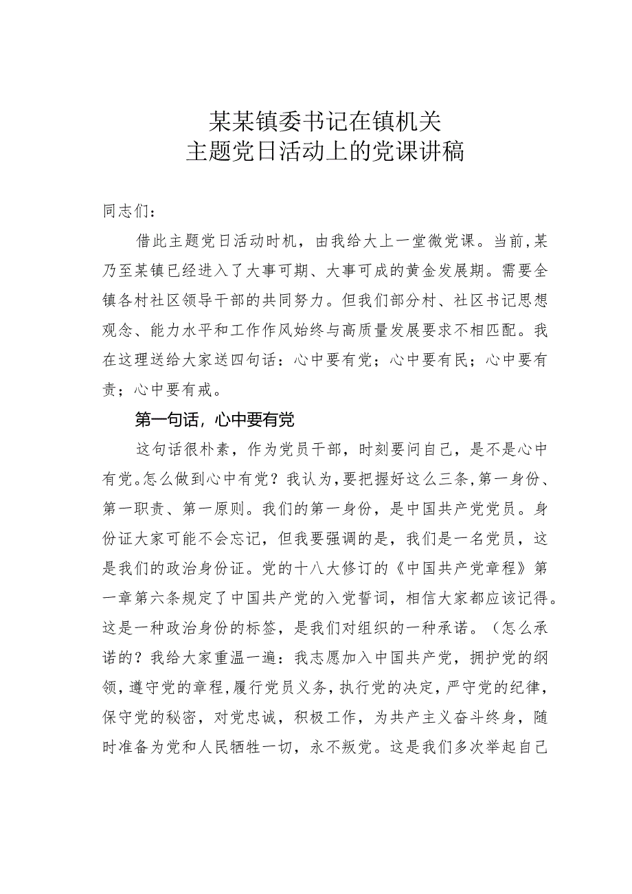 某某镇委书记在镇机关主题党日活动上的党课讲稿.docx_第1页