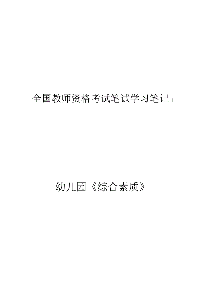 幼儿园综合素质学霸笔记 上.docx_第1页