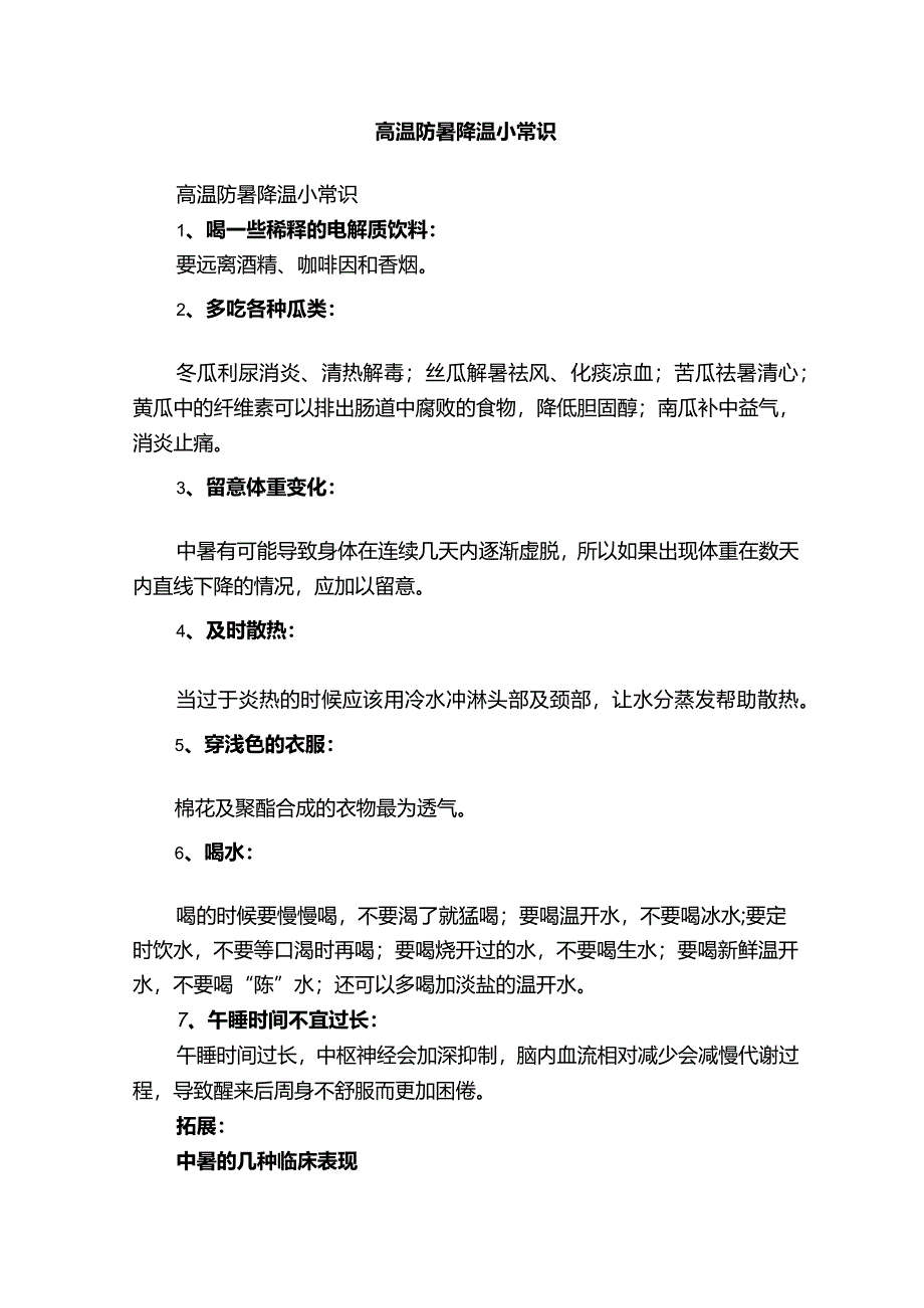 高温防暑降温小常识.docx_第1页