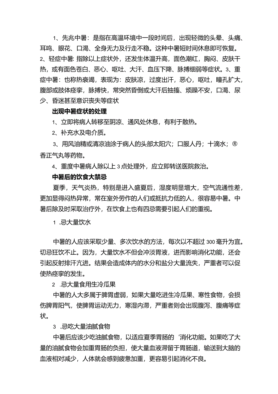 高温防暑降温小常识.docx_第2页