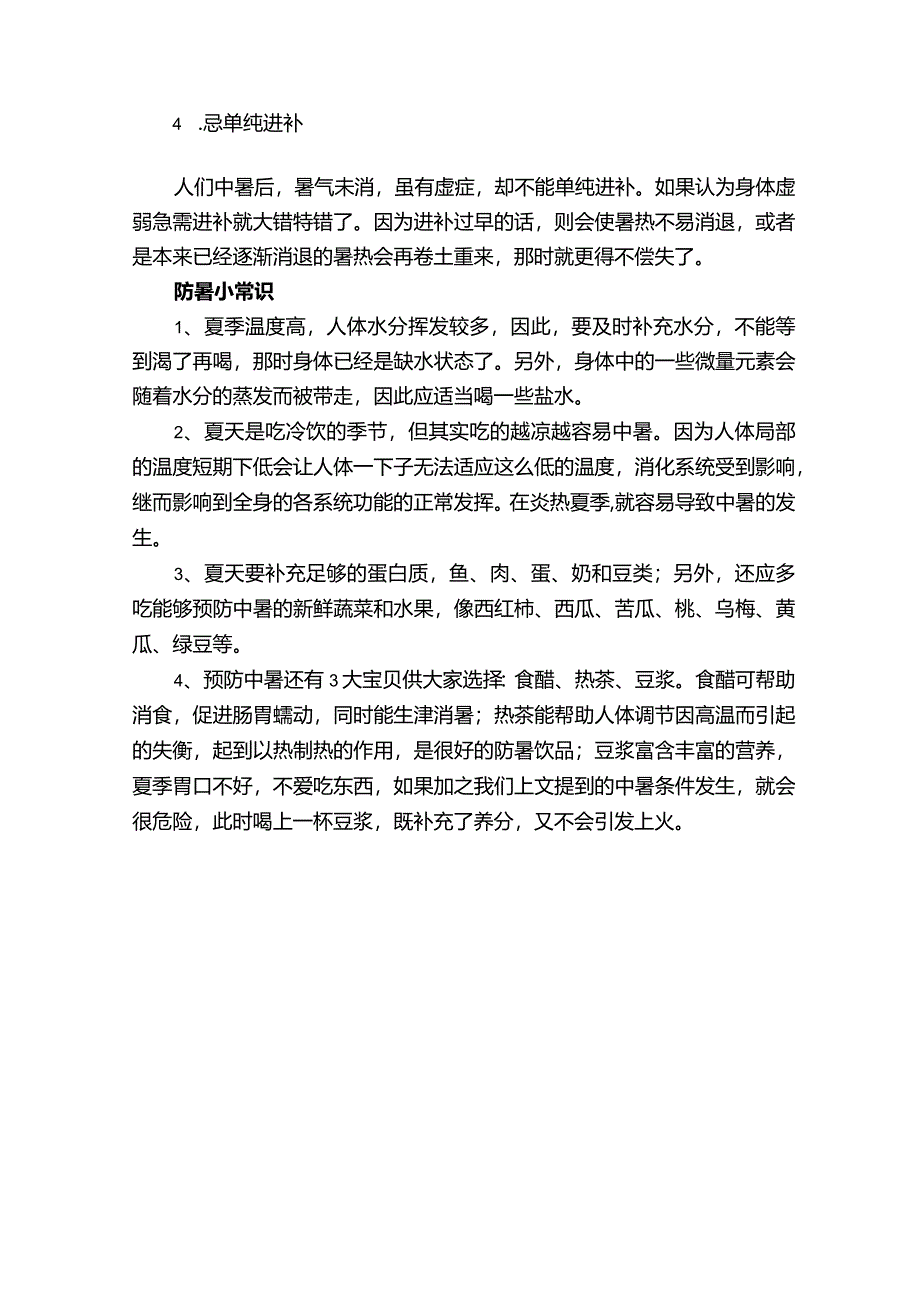 高温防暑降温小常识.docx_第3页