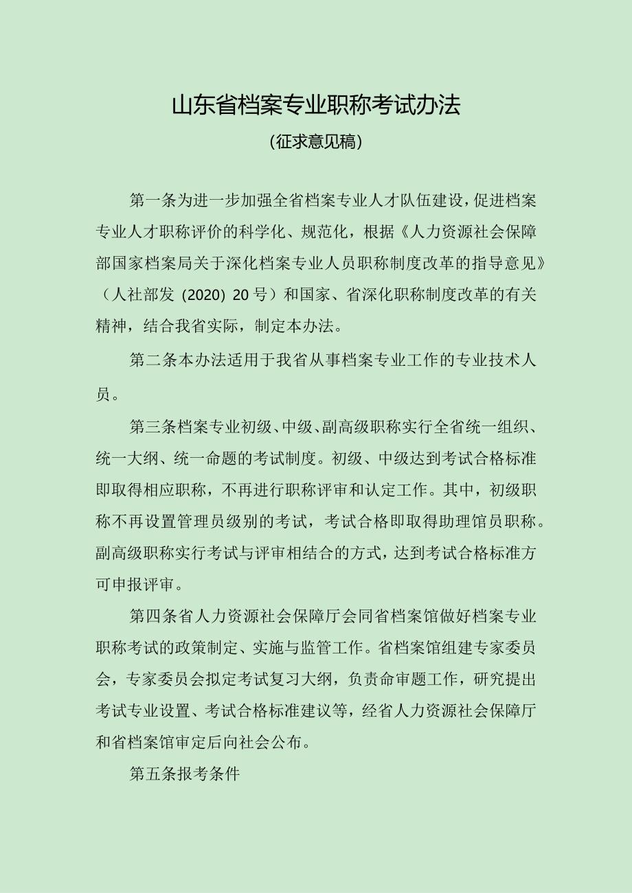 《山东档案专业职称考试办法》（征求意见稿）.docx_第1页