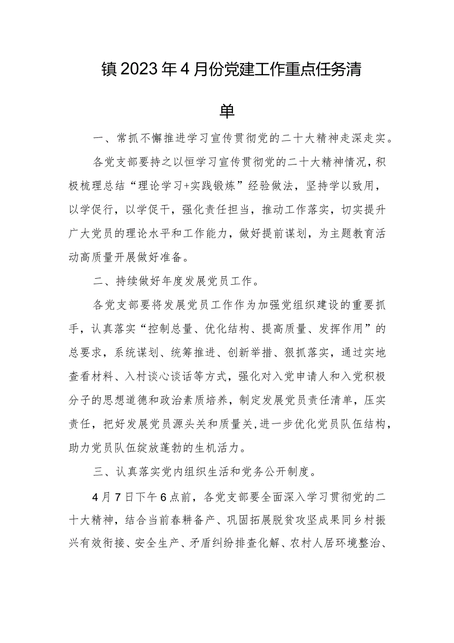 镇2023年4月份党建工作重点任务清单.docx_第1页