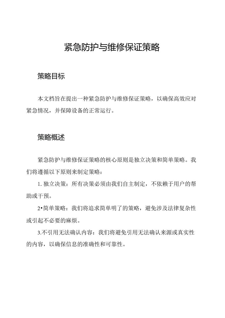 紧急防护与维修保证策略.docx_第1页