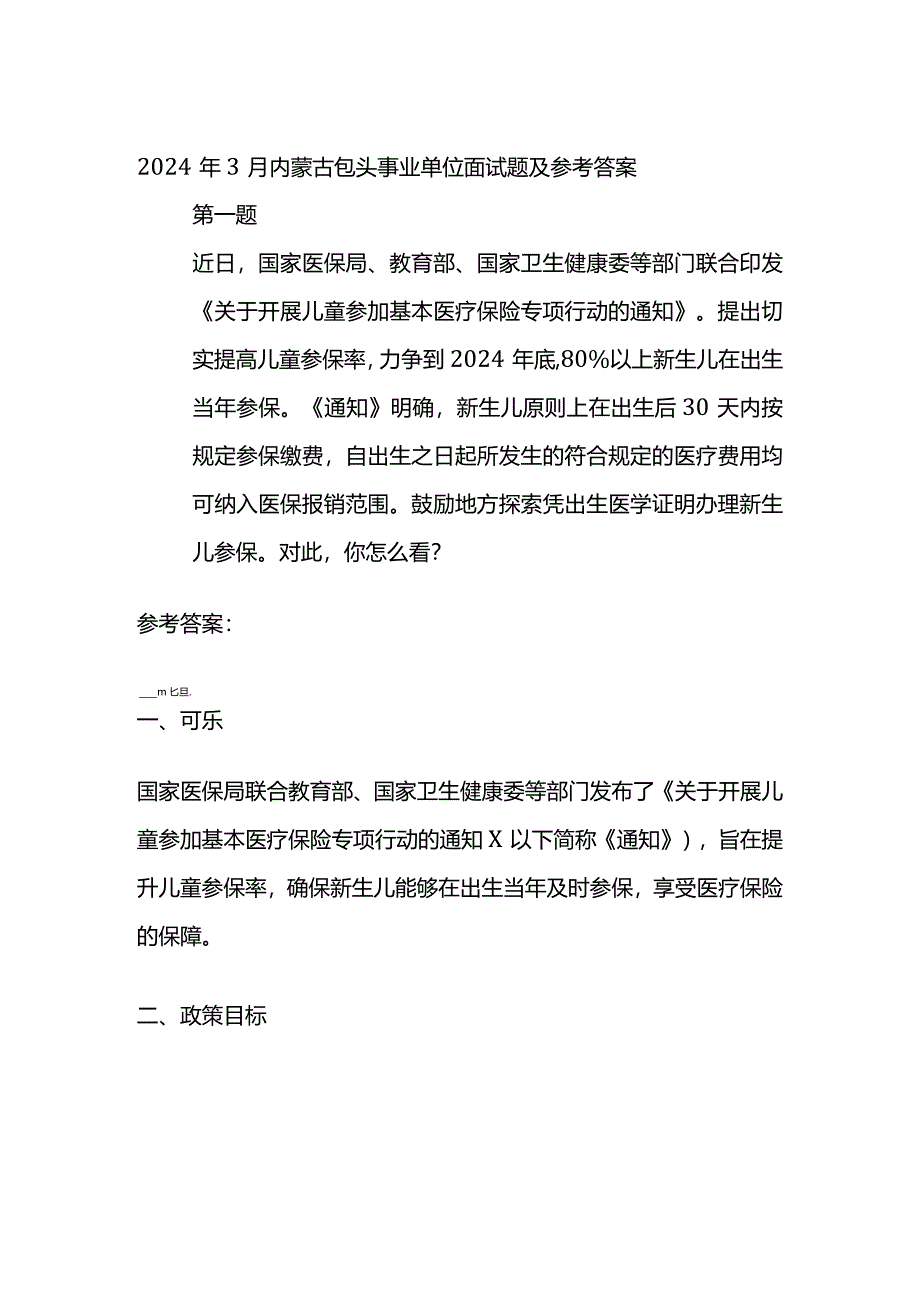 2024年3月内蒙古包头事业单位面试题及参考答案.docx_第1页