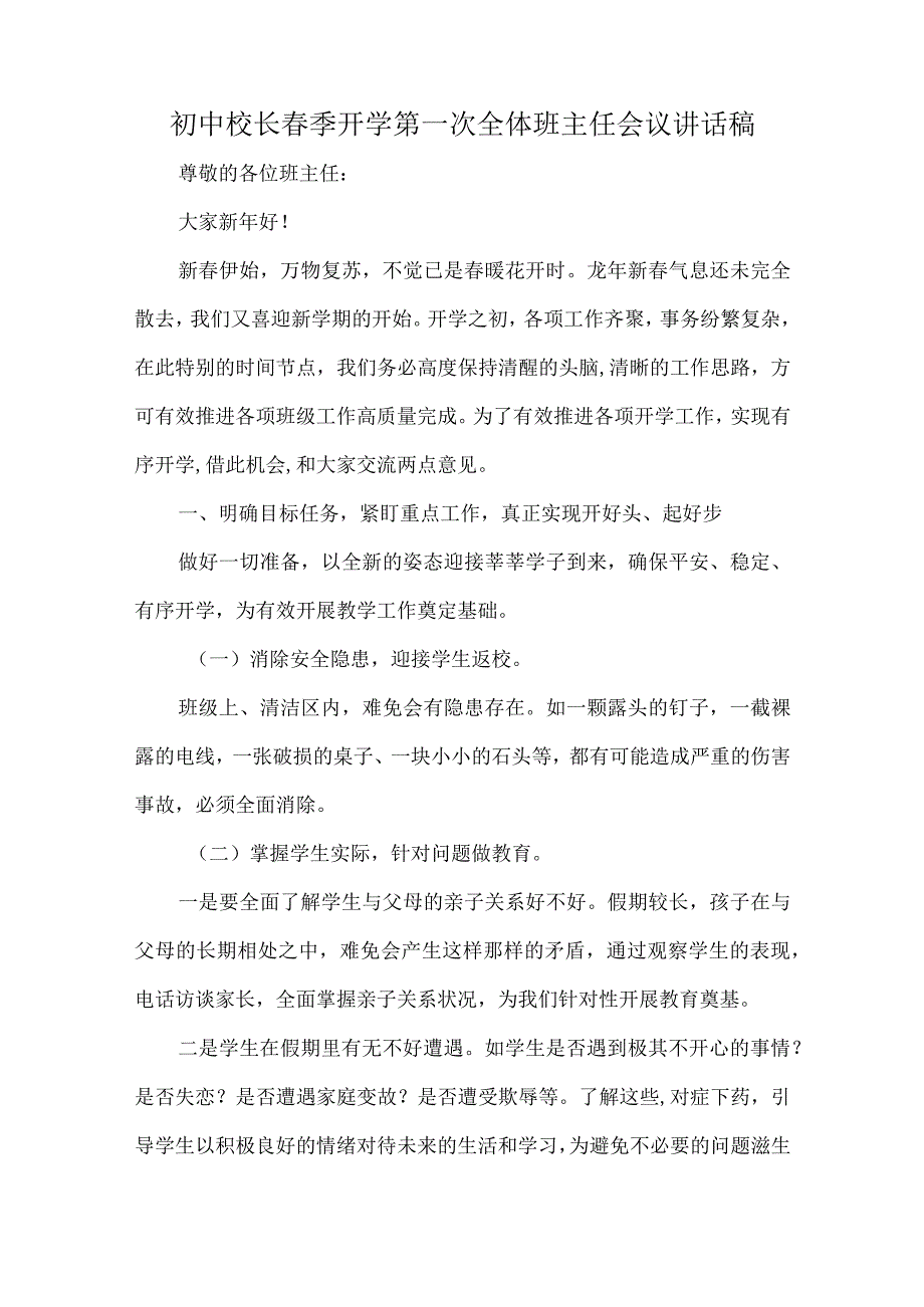 初中校长春季开学第一次全体班主任会议讲话稿.docx_第1页