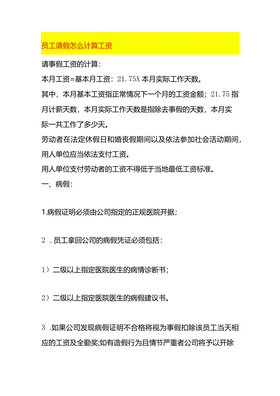 员工请假怎么计算工资.docx_第1页