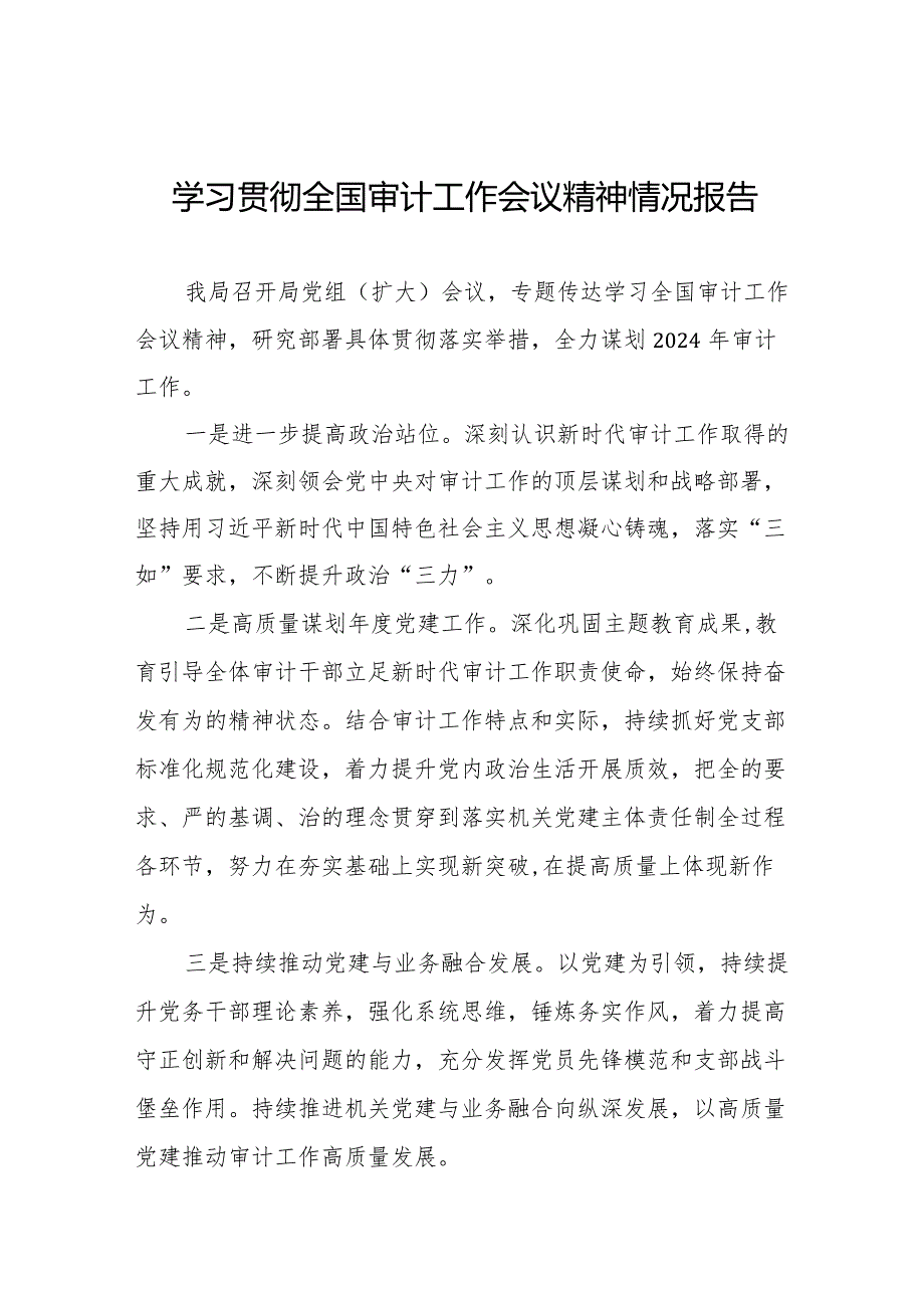 审计局学习贯彻全国审计工作会议精神的工作要讯十五篇.docx_第1页