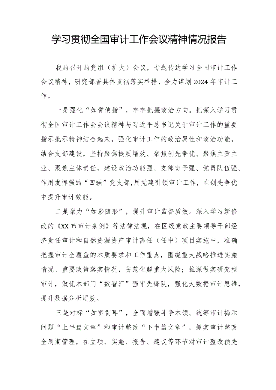 审计局学习贯彻全国审计工作会议精神的工作要讯十五篇.docx_第2页