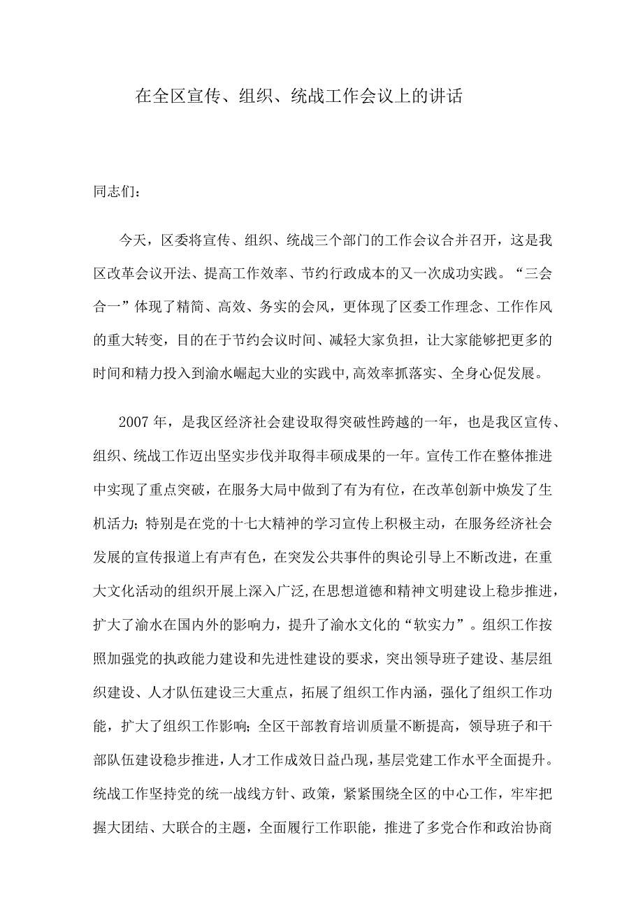 在全区宣传、组织、统战工作会议上的讲话.docx_第1页