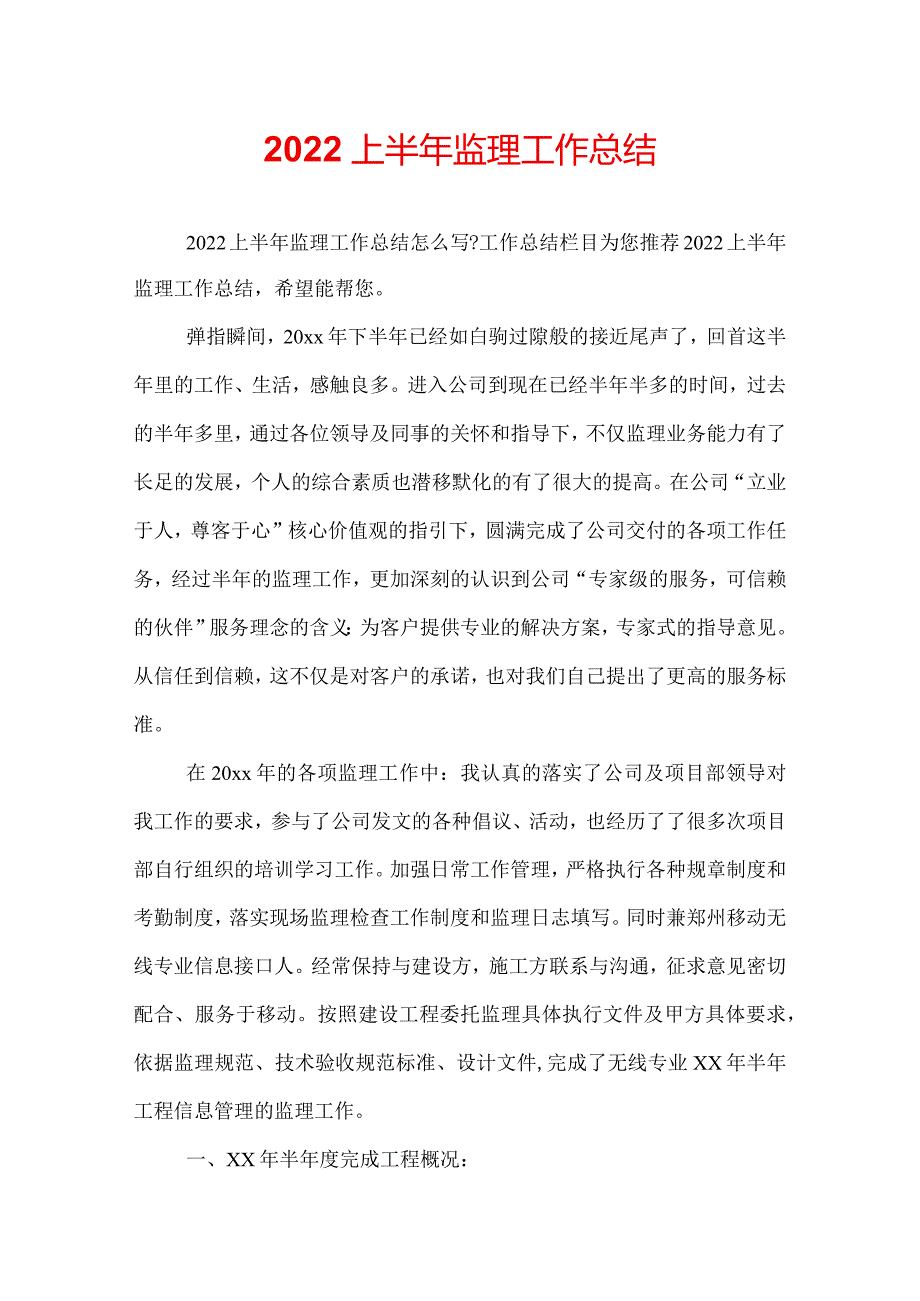 2022上半年监理工作总结.docx_第1页