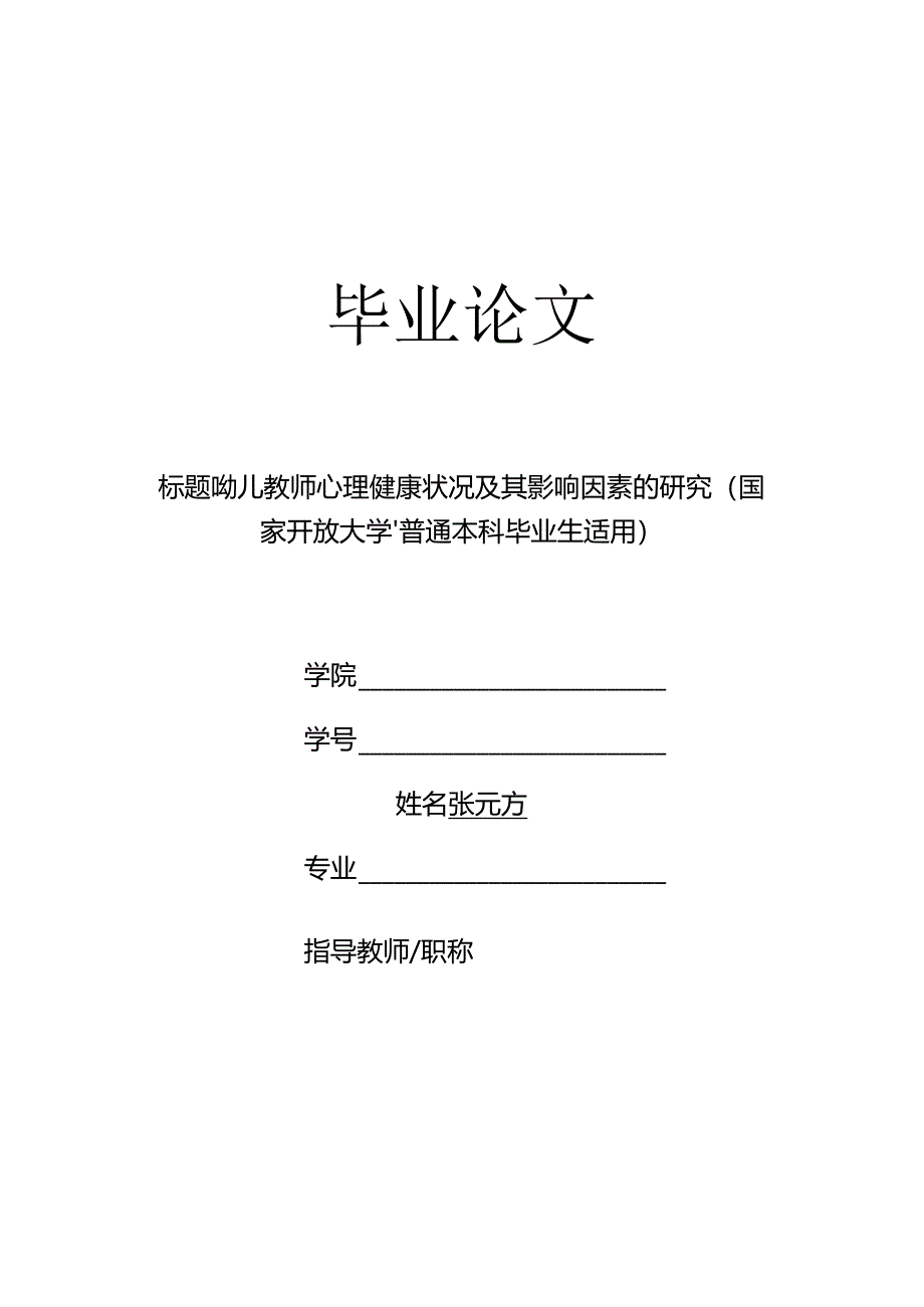 幼儿教师心理健康状况及其影响因素的研究（国家开放大学、普通本科毕业生适用）.docx_第1页