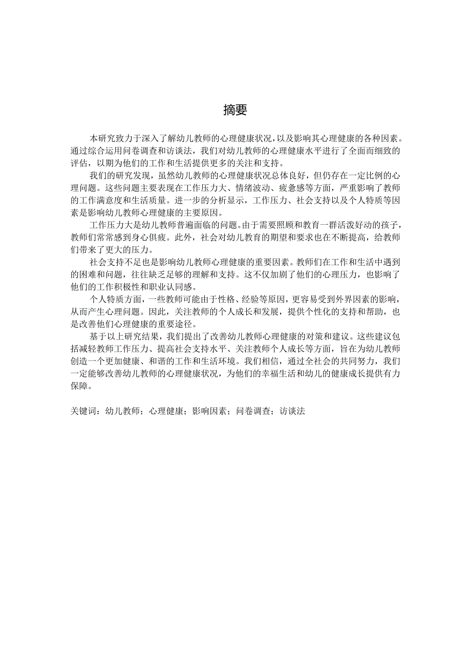 幼儿教师心理健康状况及其影响因素的研究（国家开放大学、普通本科毕业生适用）.docx_第3页