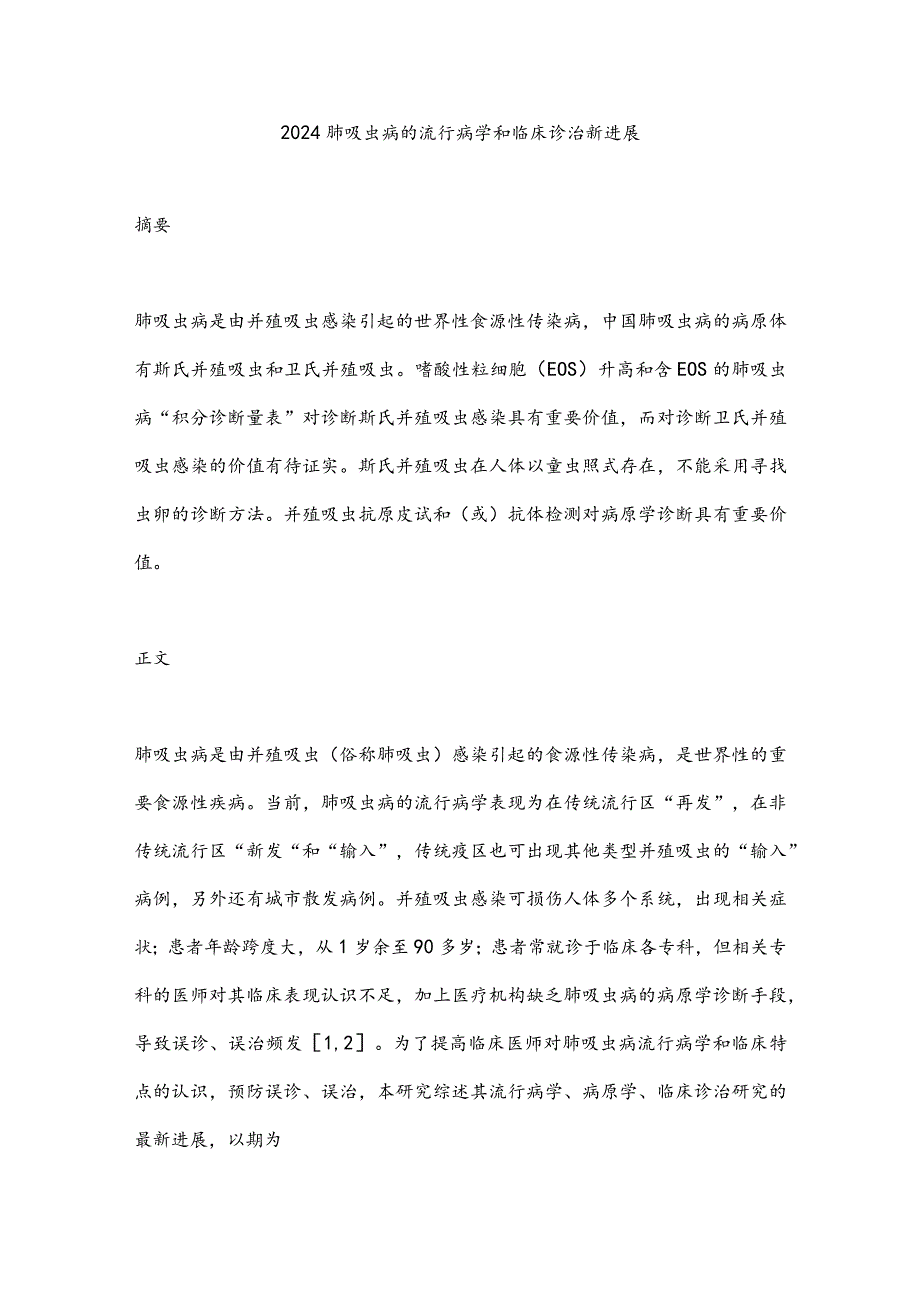 2024肺吸虫病的流行病学和临床诊治新进展.docx_第1页