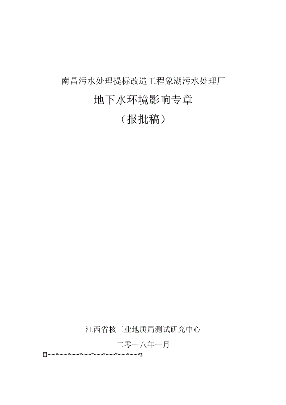 南昌污水处理提标改造工程（象湖污水厂） 地下水专章报告.docx_第1页