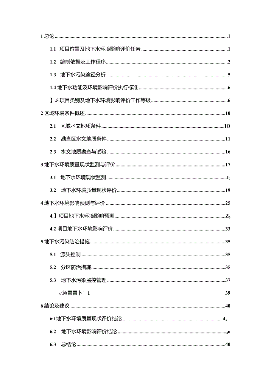 南昌污水处理提标改造工程（象湖污水厂） 地下水专章报告.docx_第2页