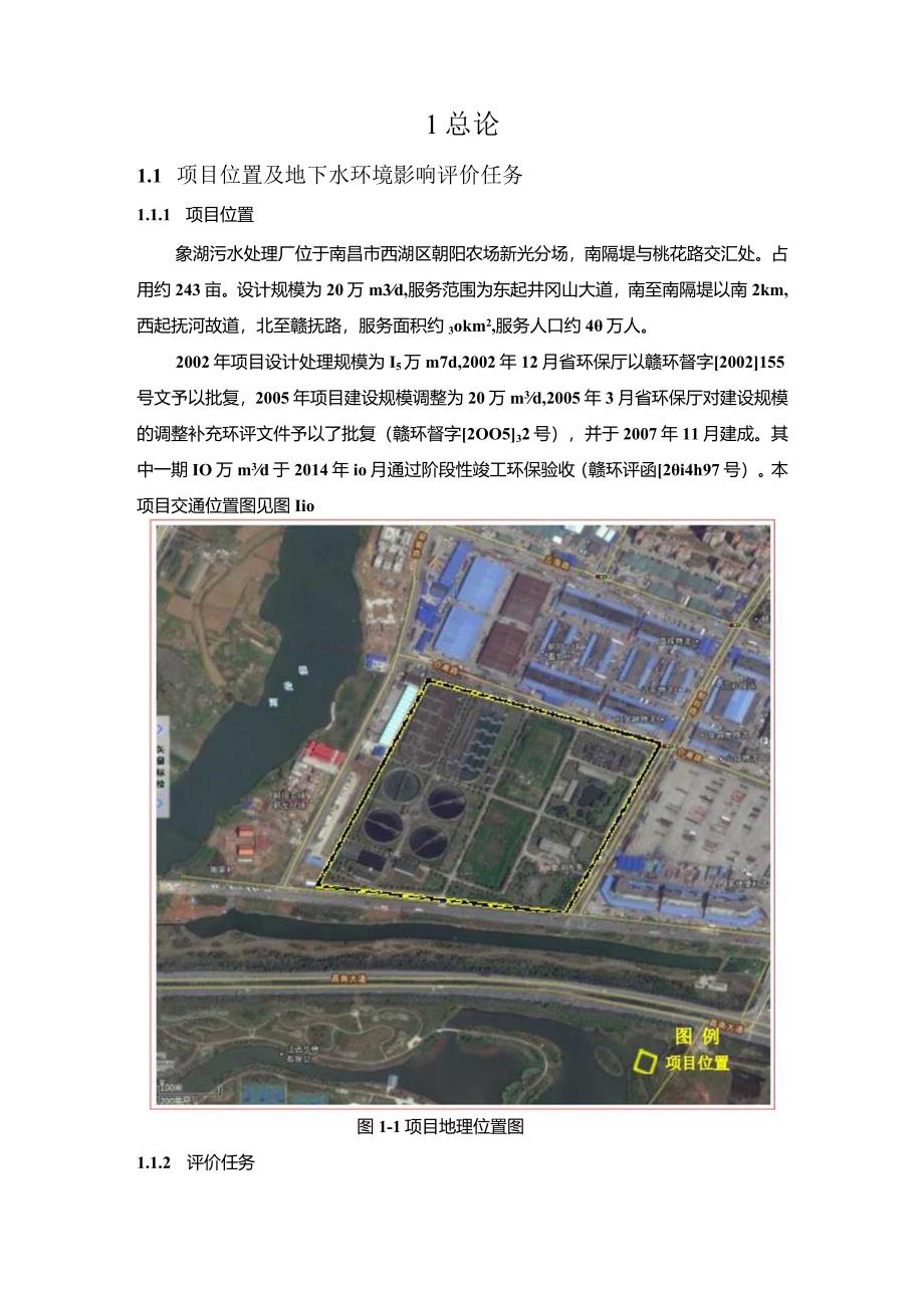 南昌污水处理提标改造工程（象湖污水厂） 地下水专章报告.docx_第3页