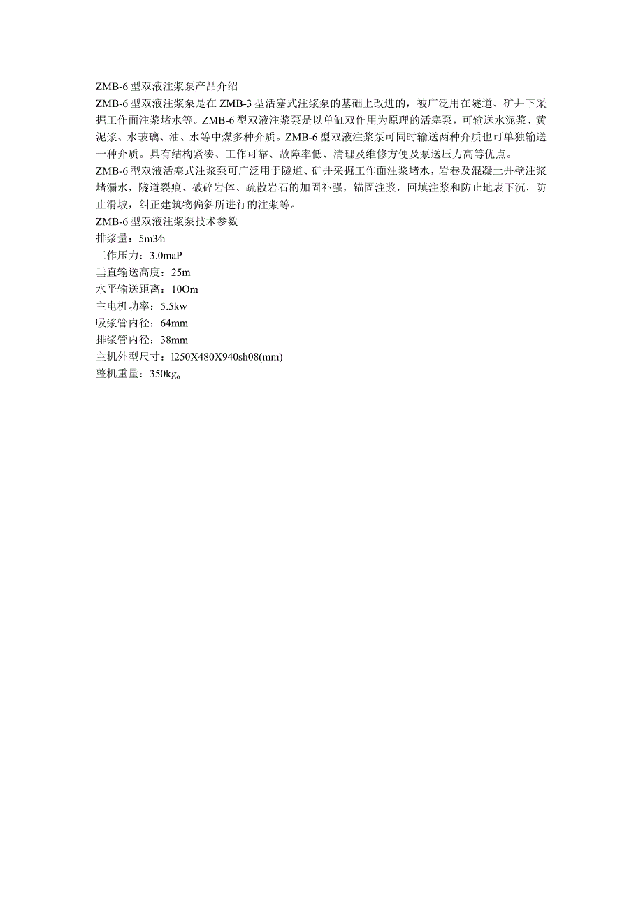 ZMB-6型双液注浆泵技术参数.docx_第1页