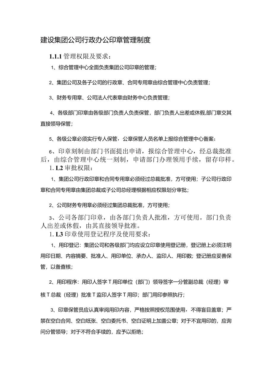 建设集团公司行政办公印章管理制度.docx_第1页