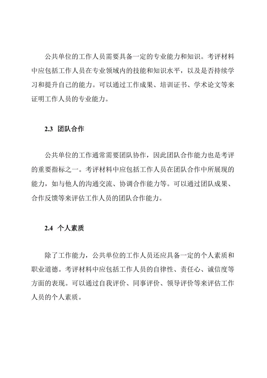 公共单位人员考评材料.docx_第2页