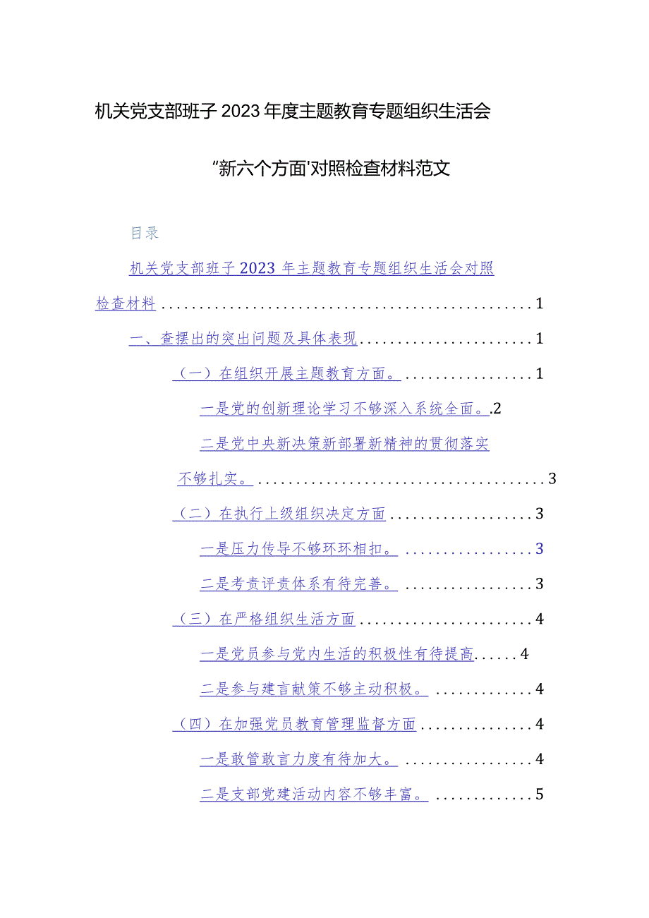 机关党支部班子2023年度主题教育专题组织生活会“新六个方面”对照检查材料范文.docx_第1页