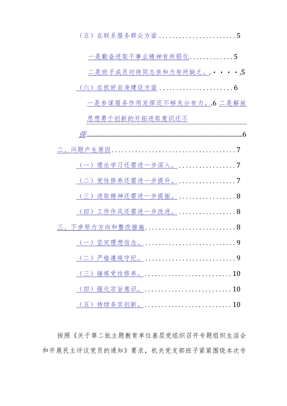 机关党支部班子2023年度主题教育专题组织生活会“新六个方面”对照检查材料范文.docx_第2页