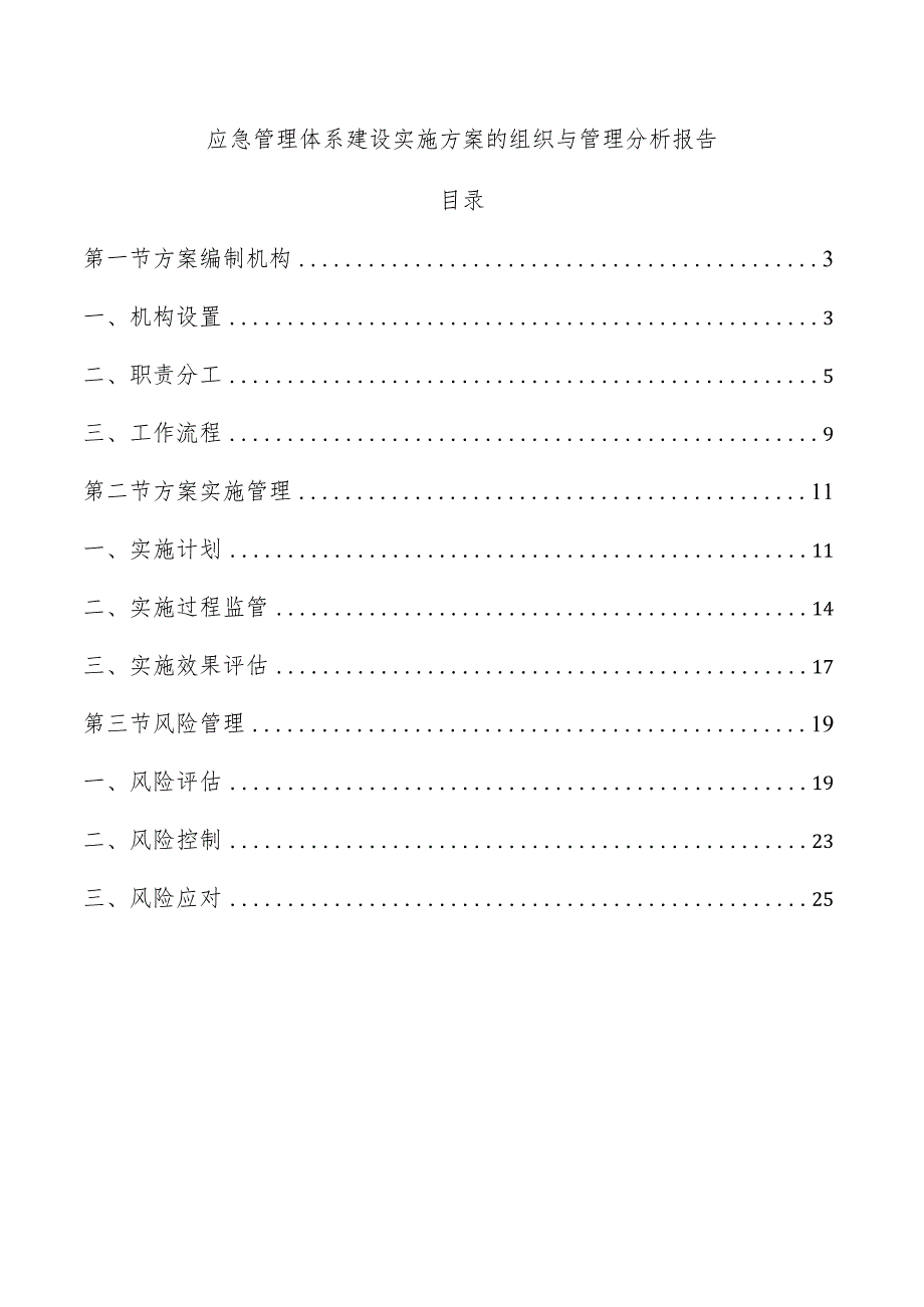 应急管理体系建设实施方案的组织与管理分析报告.docx_第1页