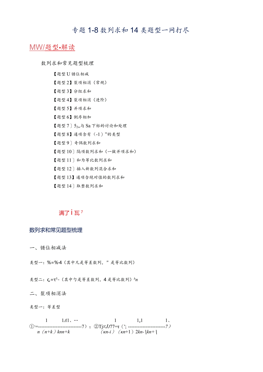 专题1-8数列求和14类题型.docx_第1页