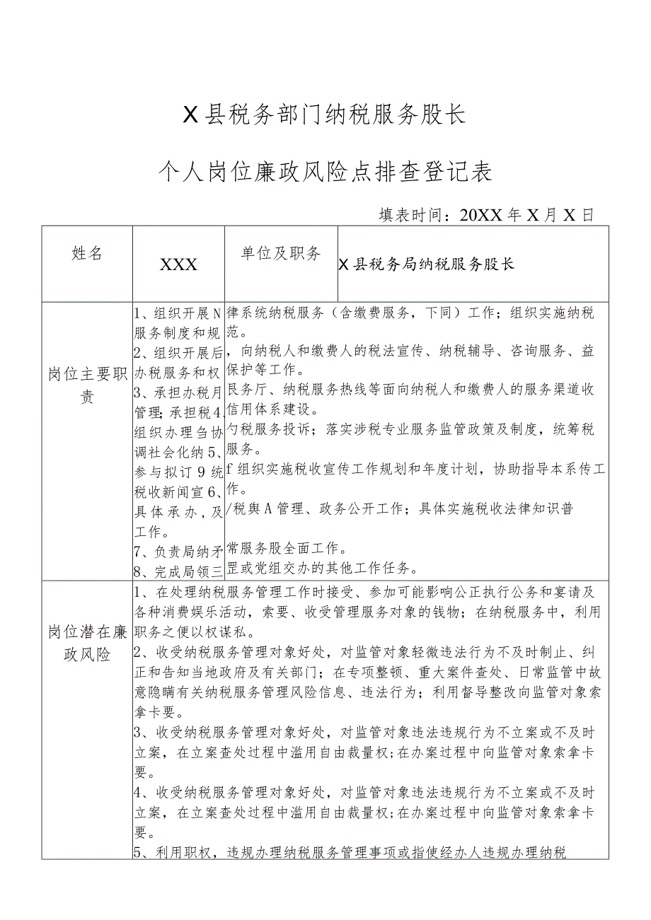 X县税务部门纳税服务股长个人岗位廉政风险点排查登记表.docx_第1页