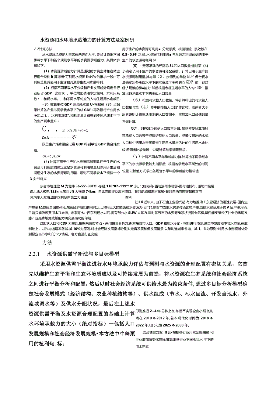 水资源和水环境承载能力的计算方法及案例研.docx_第1页