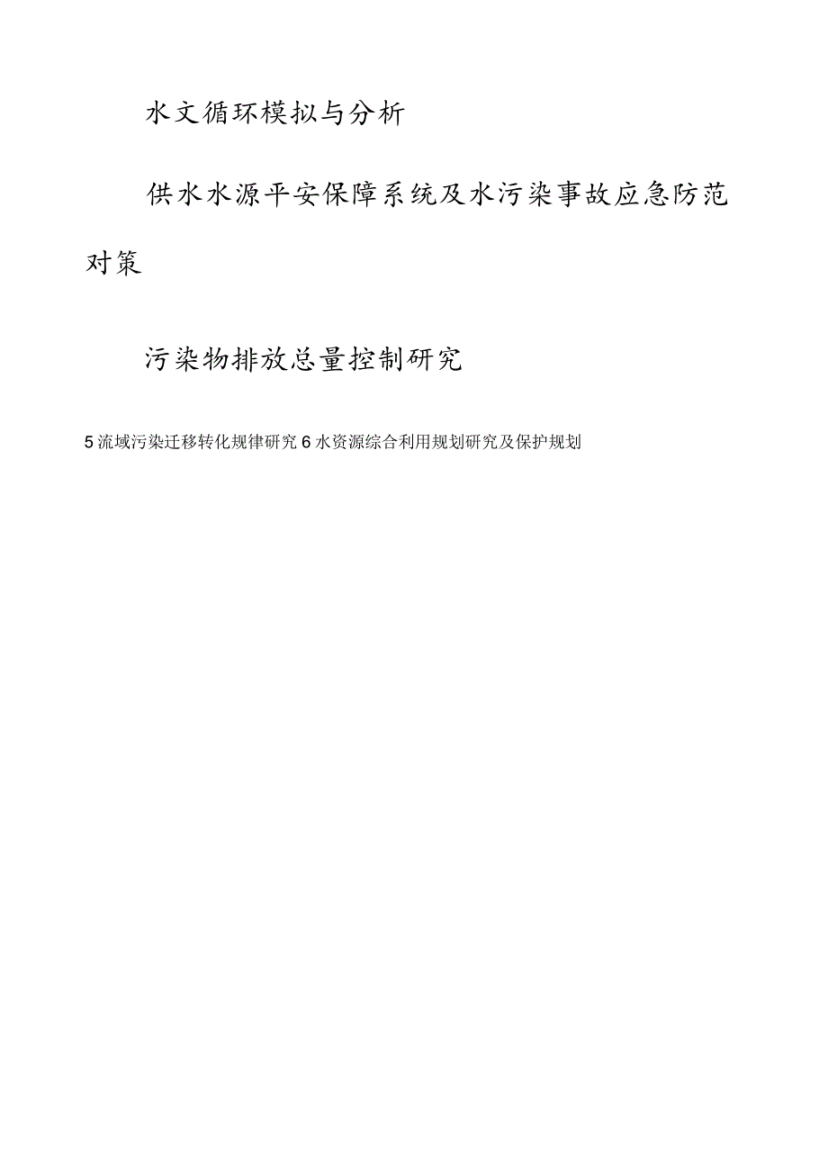 水资源和水环境承载能力的计算方法及案例研.docx_第2页