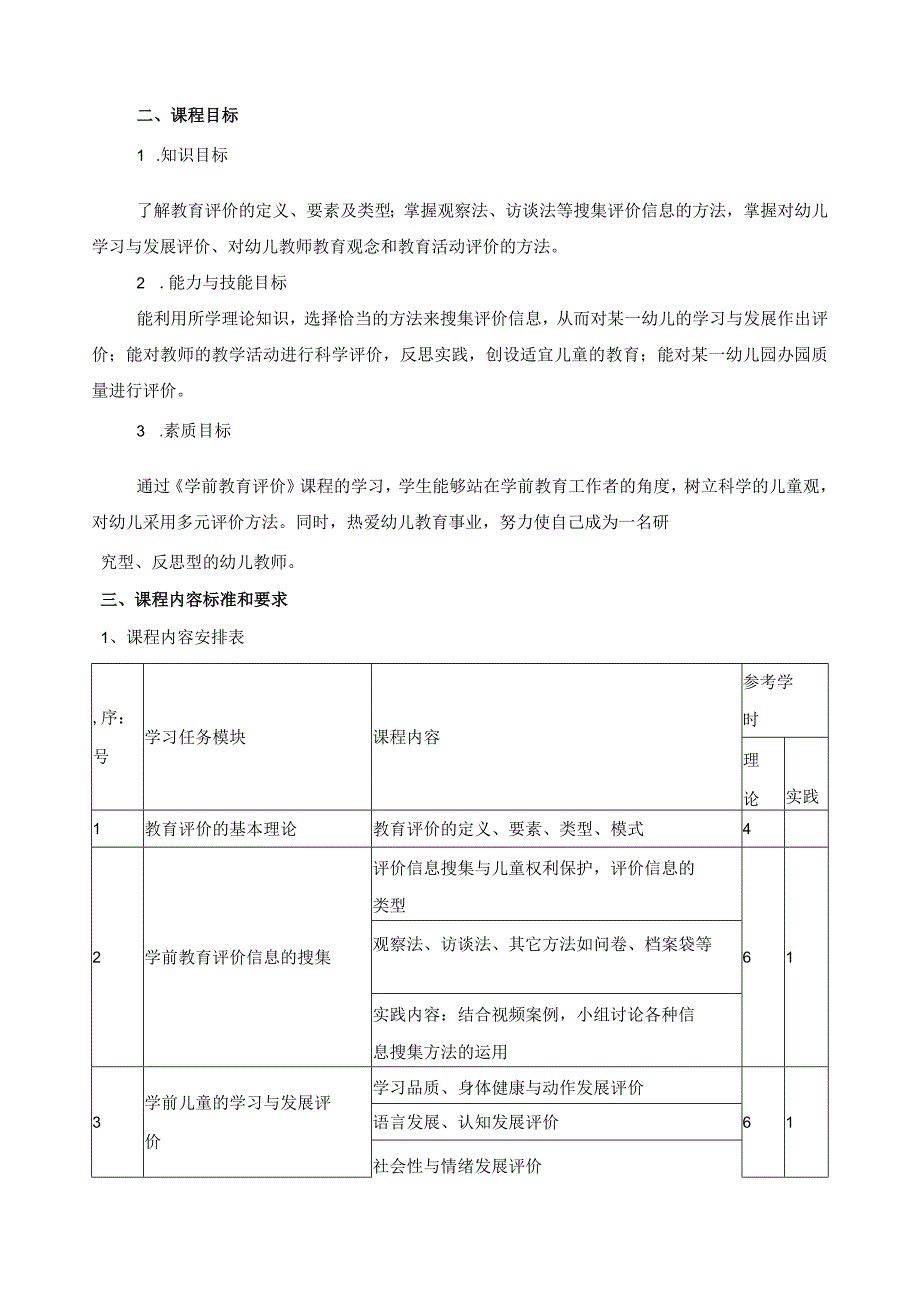 《学前教育评价》课程标准.docx_第2页