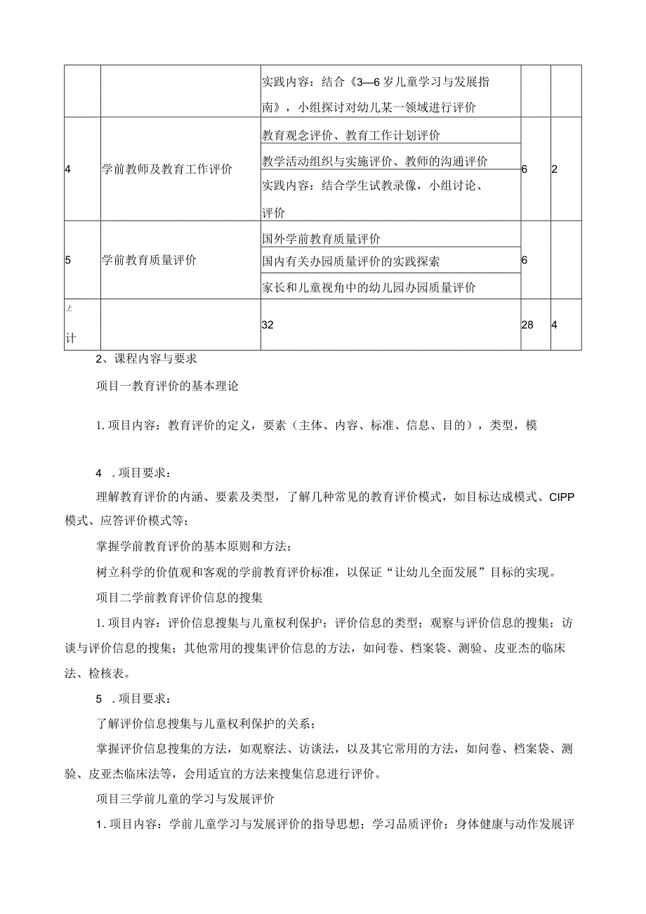 《学前教育评价》课程标准.docx_第3页