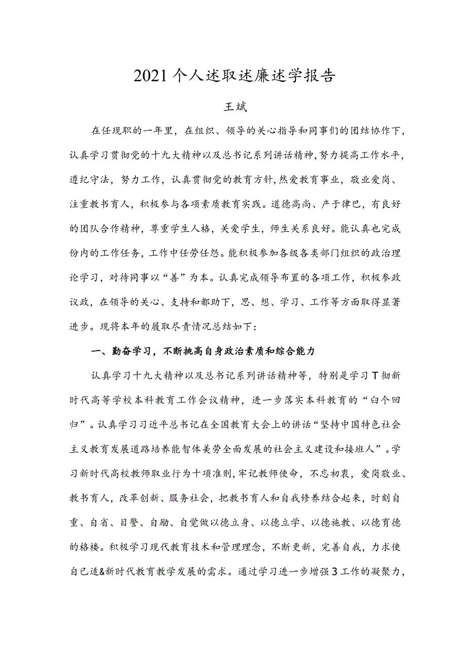 李正海2021年述职述廉述学报告2 .docx_第1页