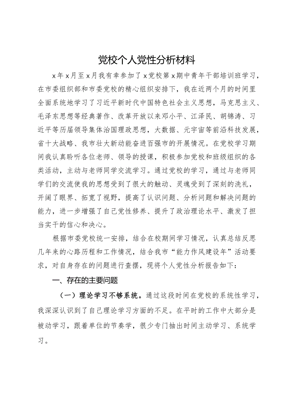 党校个人党性分析材料.docx_第1页