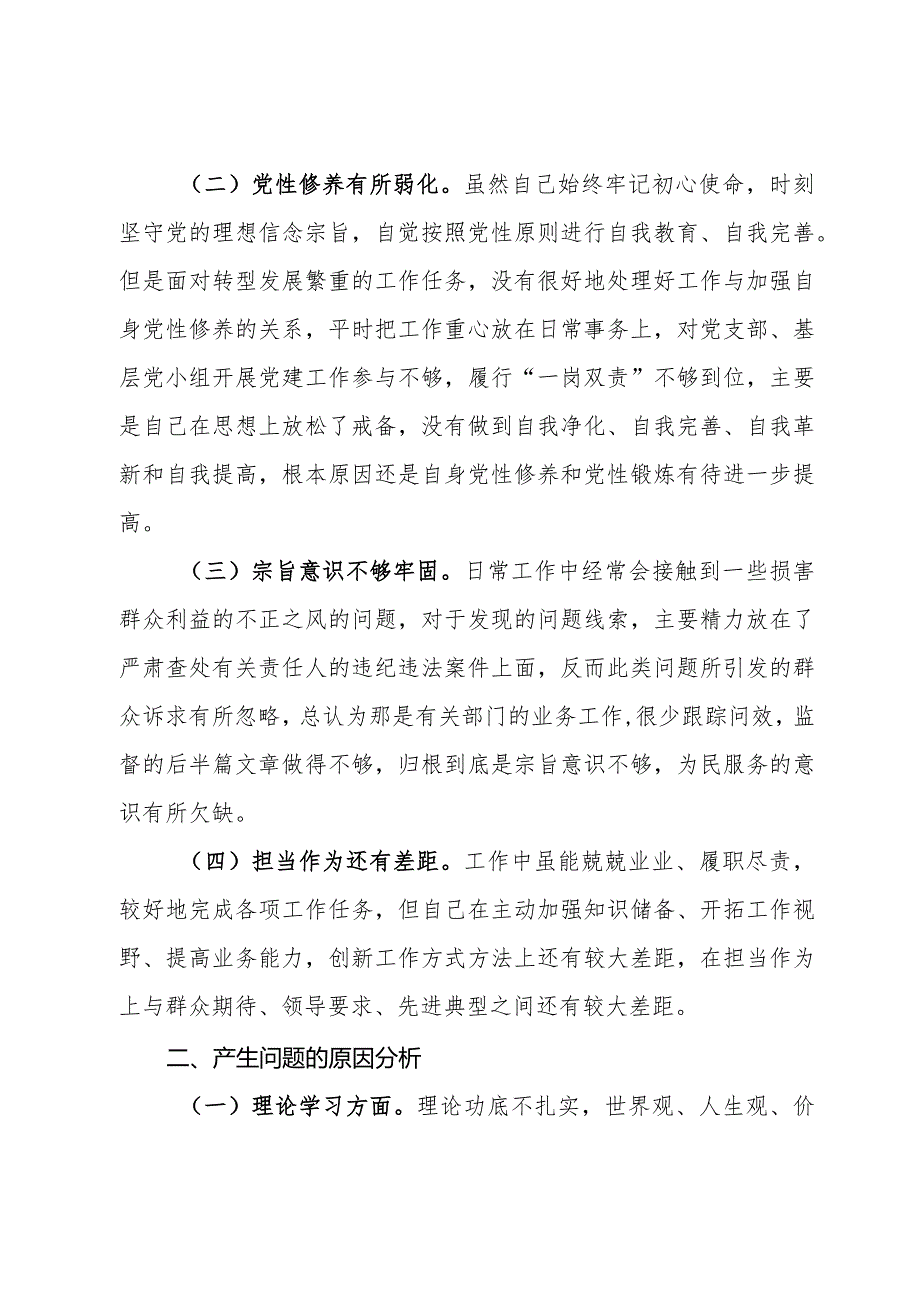 党校个人党性分析材料.docx_第2页