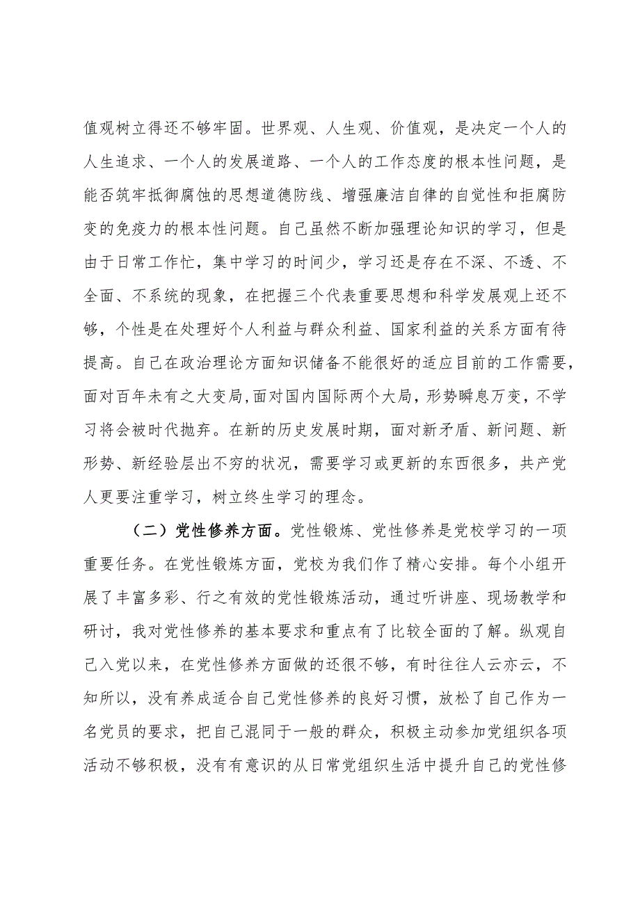 党校个人党性分析材料.docx_第3页