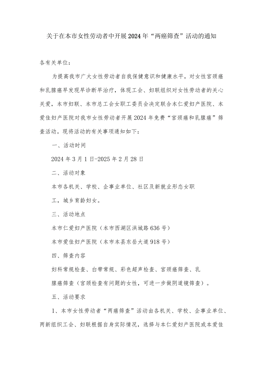 关于在本市女性劳动者中开展2024年两癌筛查活动的通知.docx_第1页