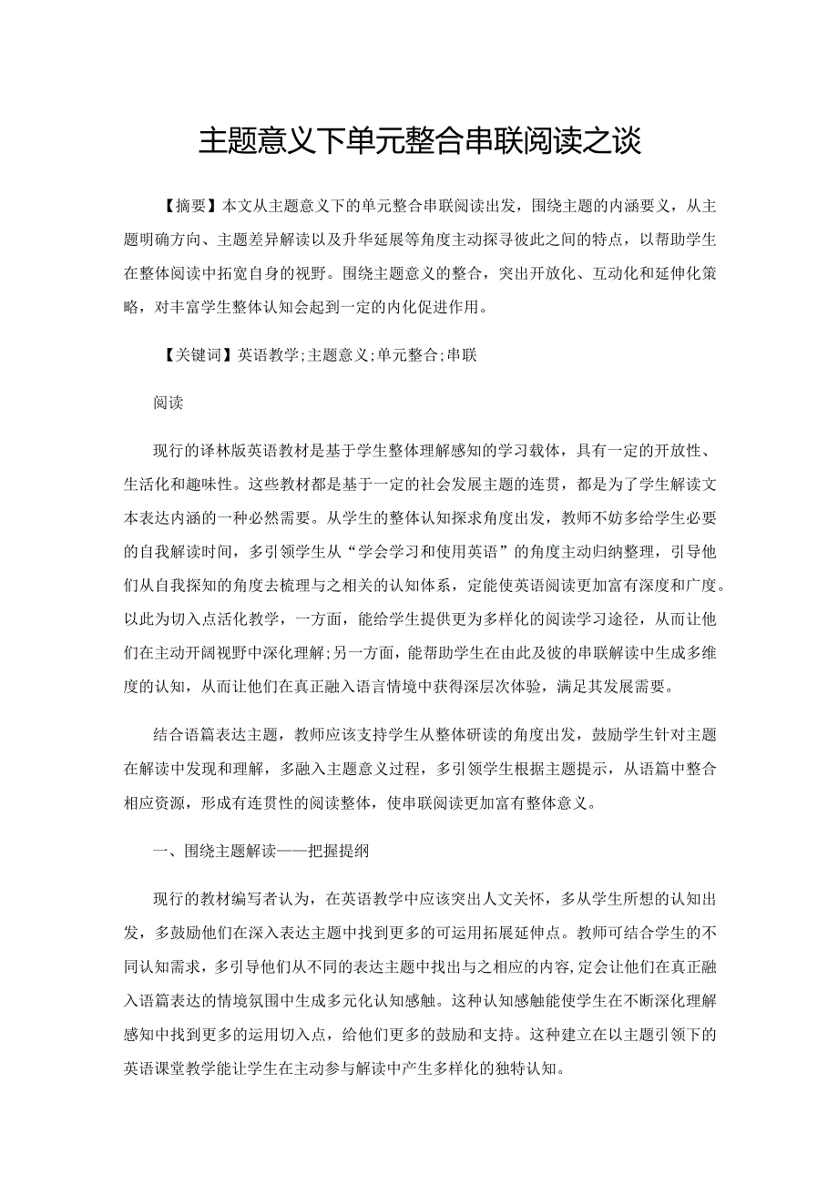 主题意义下单元整合串联阅读之谈.docx_第1页