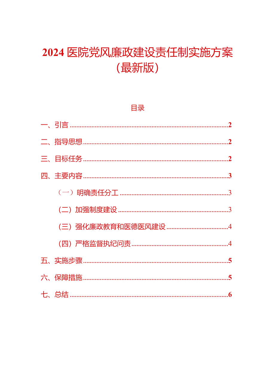 2024医院党风廉政建设责任制实施方案（最新版）.docx_第1页