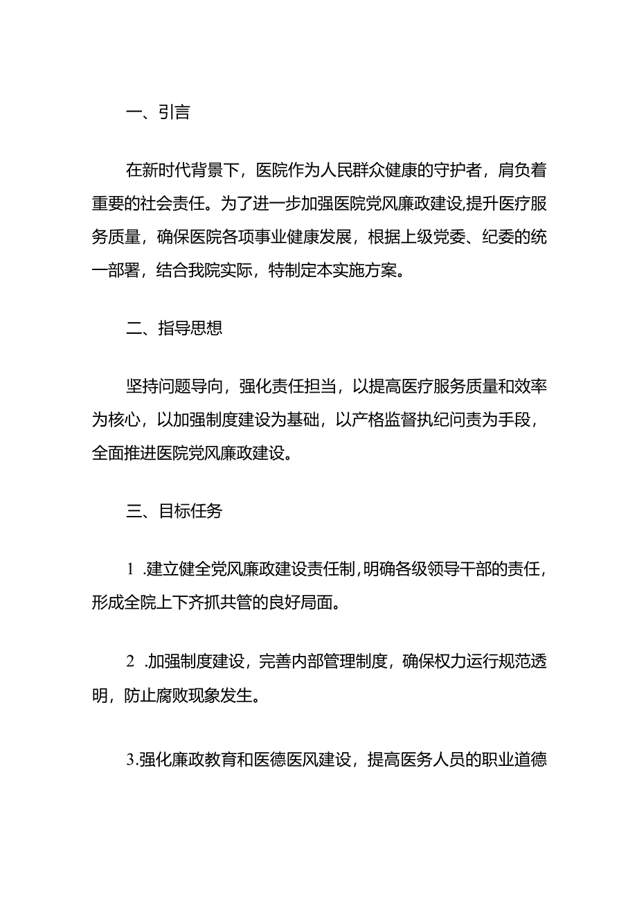 2024医院党风廉政建设责任制实施方案（最新版）.docx_第2页