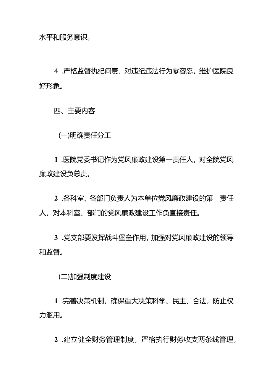 2024医院党风廉政建设责任制实施方案（最新版）.docx_第3页