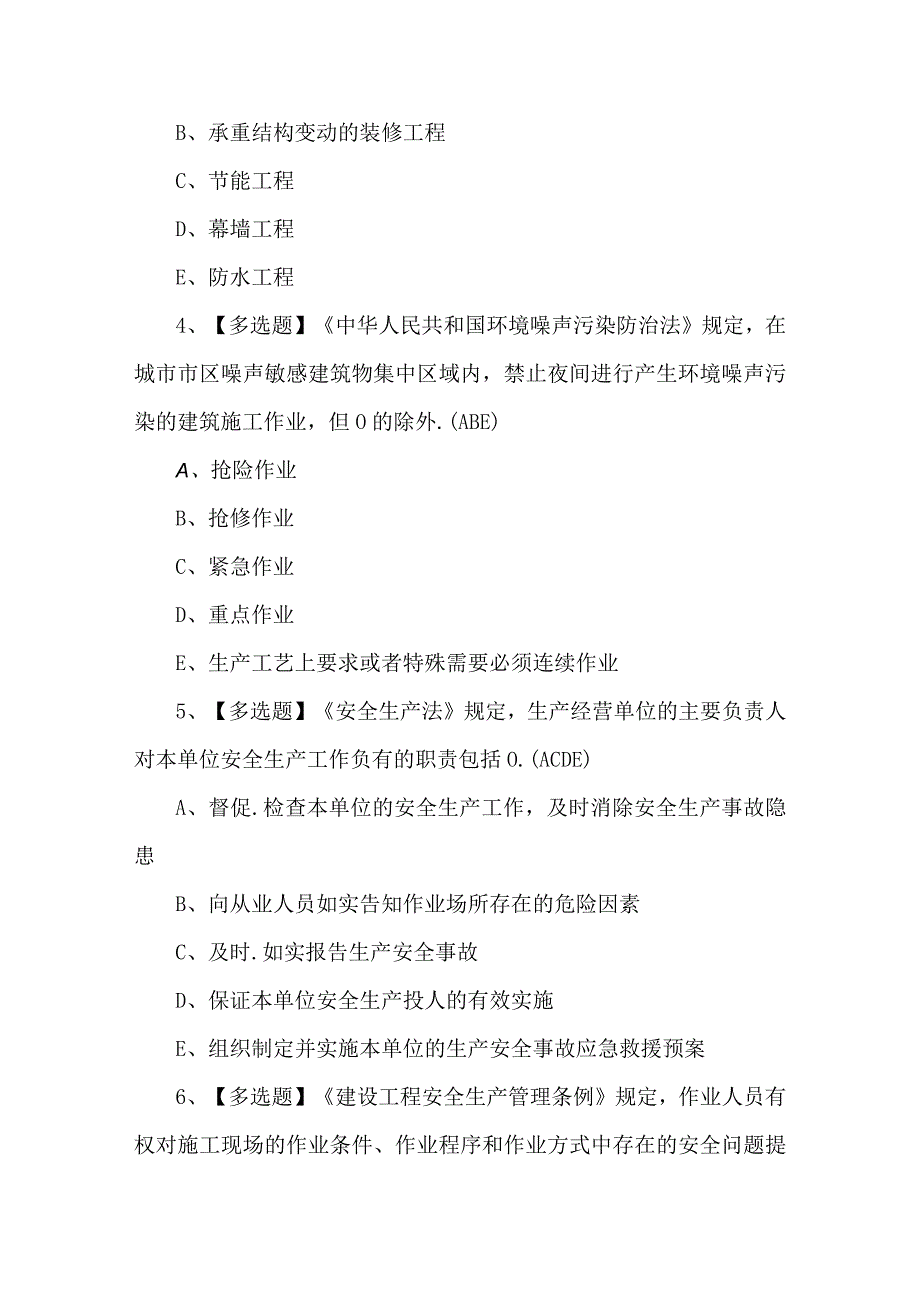 2024年安徽省安全员C证作业考试题库及答案.docx_第2页