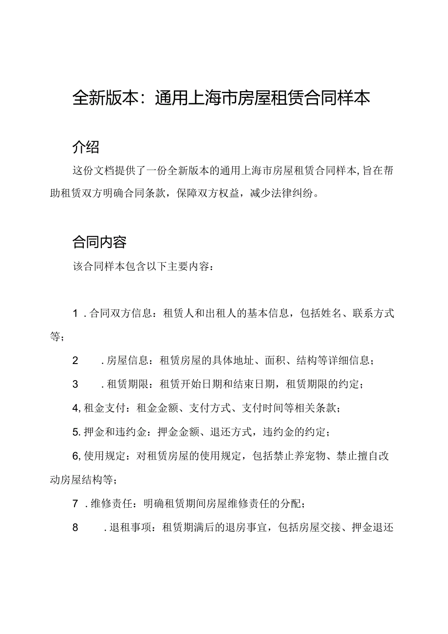 全新版本：通用上海市房屋租赁合同样本.docx_第1页