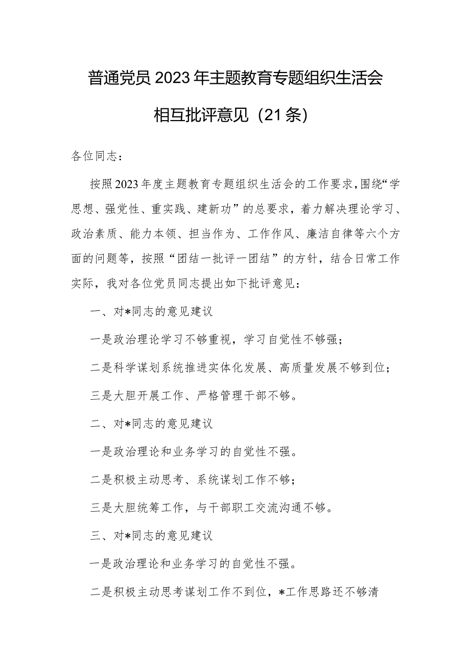 2023年主题教育专题组织生活会相互批评意见（普通党员）（21条）.docx_第1页