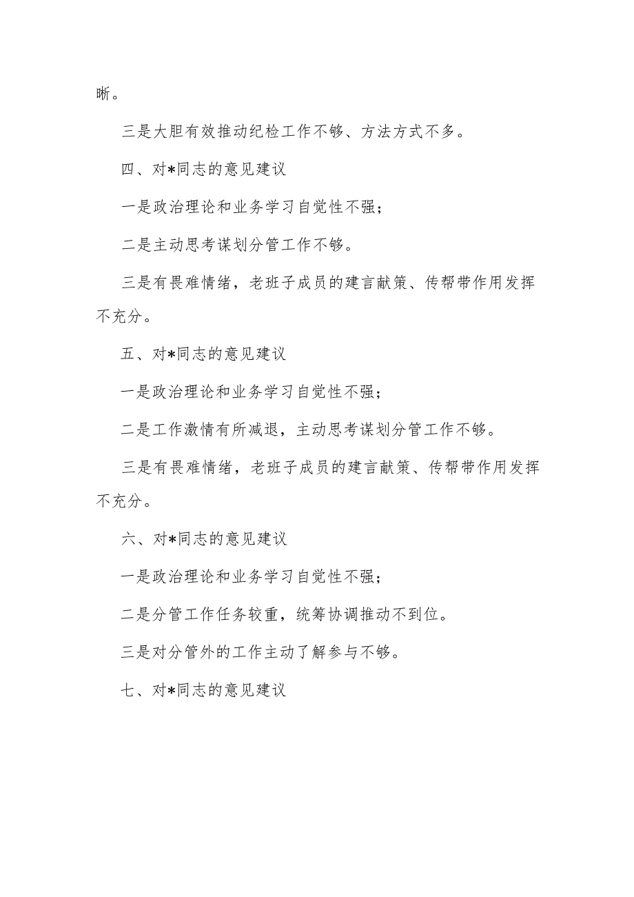 2023年主题教育专题组织生活会相互批评意见（普通党员）（21条）.docx_第2页