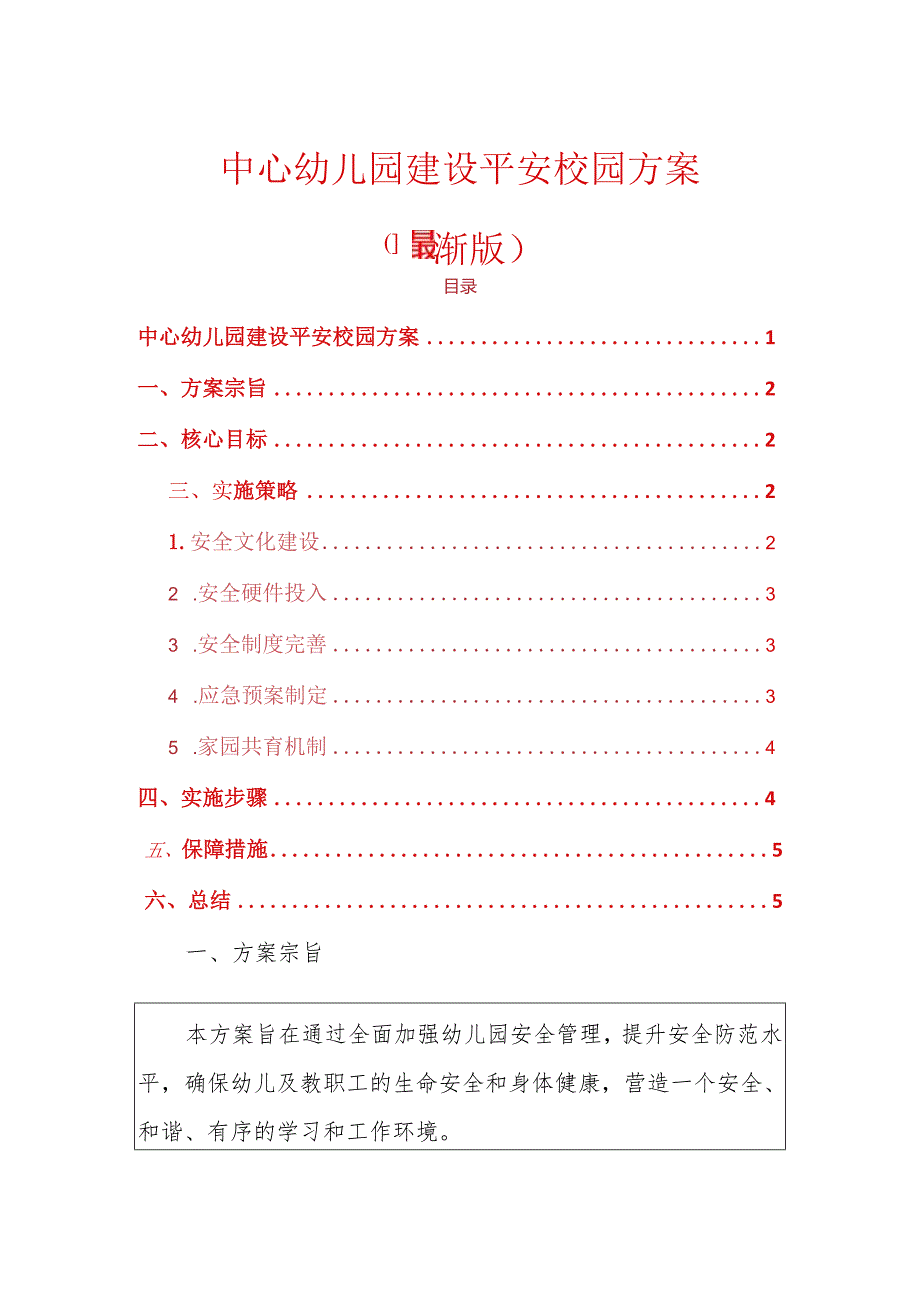 中心幼儿园建设平安校园方案（最新版）.docx_第1页