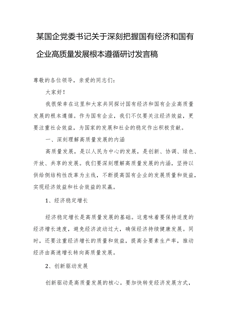 某国企党委书记关于深刻把握国有经济和国有企业高质量发展根本遵循研讨发言稿(推荐).docx_第1页