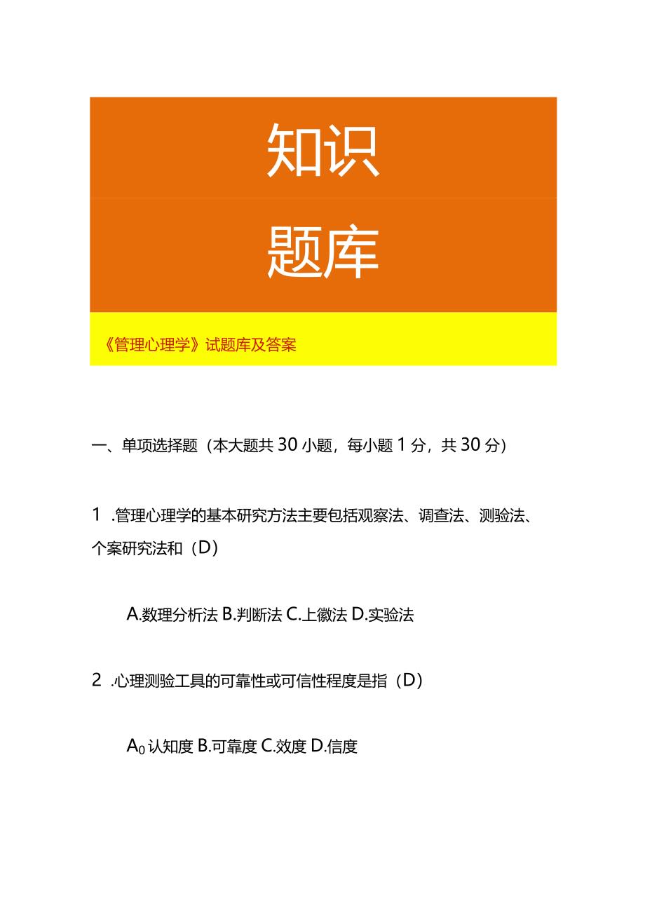 《管理心理学》试题库及答案.docx_第1页