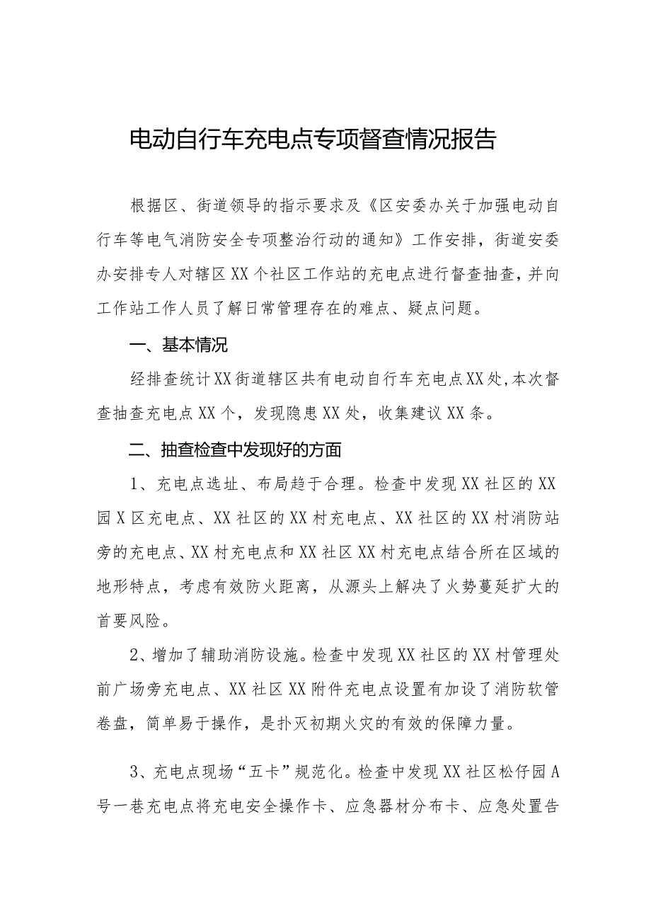 2024年关于电动自行车充电点专项督查情况报告(十篇).docx_第1页